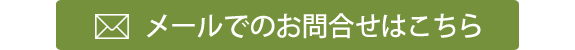 メールでのお問合せはこちら