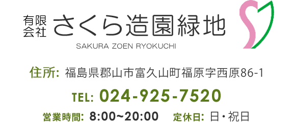 有限会社さくら造園緑地