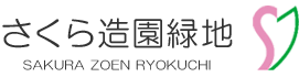 有限会社さくら造園緑地